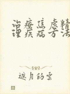 治疗焦虑精神心理疾病方法