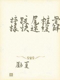 摔跤尾椎骨疼怎样快速缓解