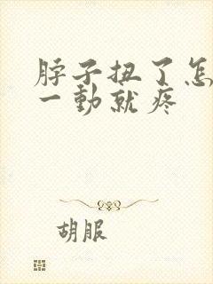 脖子扭了怎么办一动就疼