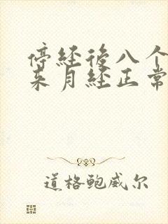 停经后八个月又来月经正常吗