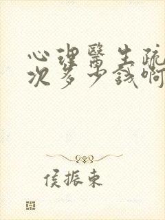 心理医生疏导一次多少钱啊