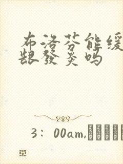 布洛芬能缓解牙龈发炎吗