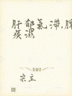 肝郁气滞,脾虚痰湿