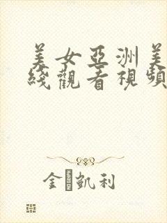 美女亚洲美女在线观看视频封面