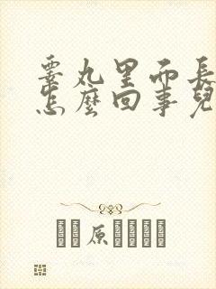 睾丸里面长疙瘩怎么回事儿
