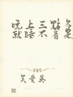 晚上三点多醒了就睡不着是什么原因