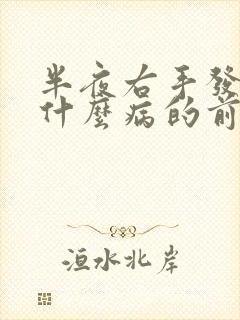 半夜右手发麻是什么病的前兆