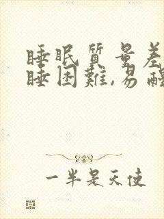 睡眠质量差,入睡困难,易醒怎么改善