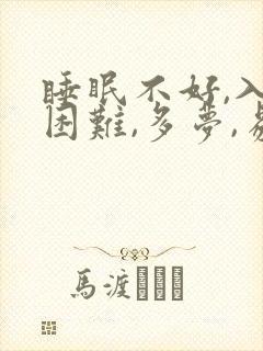 睡眠不好,入睡困难,多梦,易醒是什么原因封面