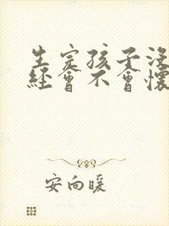 生完孩子没来月经会不会怀孕