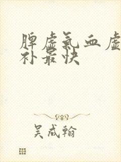 脾虚气血虚怎么补最快