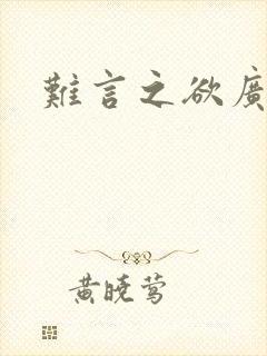 难言之欲广播剧