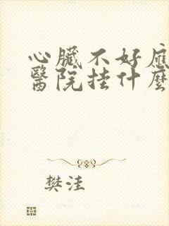 心脏不好应该去医院挂什么科室