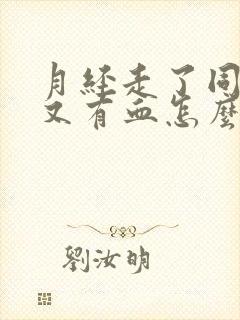 月经走了同房后又有血怎么回事