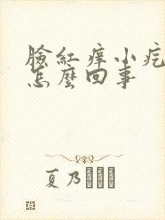 脸红痒小疙瘩是怎么回事