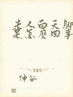 老人白天脚浮肿是怎么回事