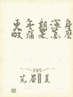 更年期浑身骨头酸痛是怎么回事