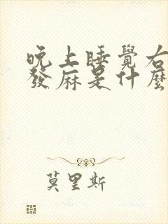晚上睡觉右手指发麻是什么原因引起的?