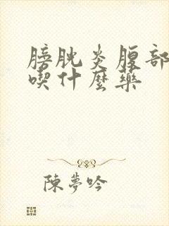 膀胱炎腹部发胀吃什么药封面