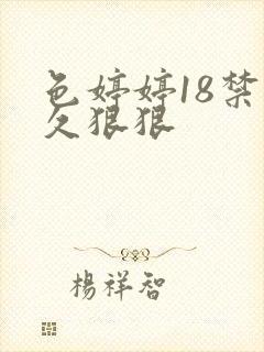 色婷婷18禁久久狠狠封面