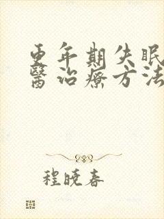 更年期失眠的中医治疗方法