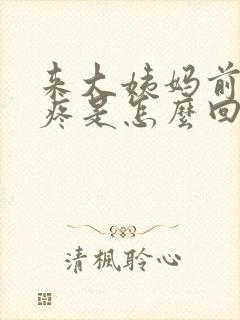 来大姨妈前后头疼是怎么回事封面