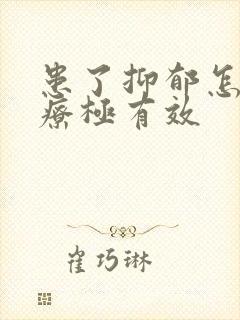 患了抑郁怎么治疗极有效封面