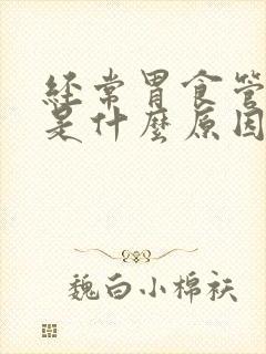 经常胃食管反流是什么原因
