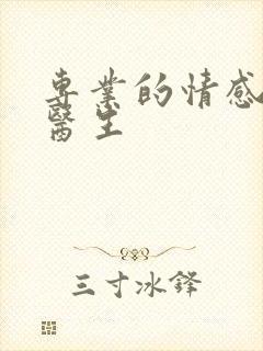 专业的情感心理医生