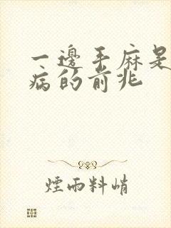 一边手麻是什么病的前兆