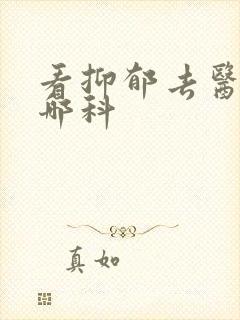 看抑郁去医院挂哪科
