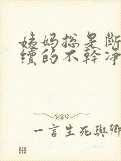 姨妈总是断断续续的不干净是怎么回事
