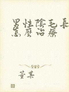 男性阴毛长阴虱怎么治疗