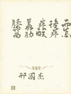 膝盖疼后面的腿窝筋酸疼怎么回事