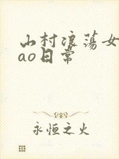 山村浪荡女挨cao日常
