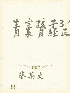 生完孩子3个多月来月经正常吗封面