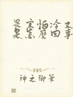 畏寒怕冷又上火是怎么回事