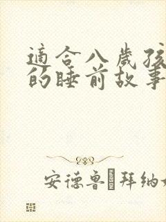 适合八岁孩子听的睡前故事