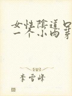 女性阴道口长了一个小肉芽