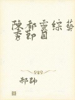 陈都灵综艺真人秀节目
