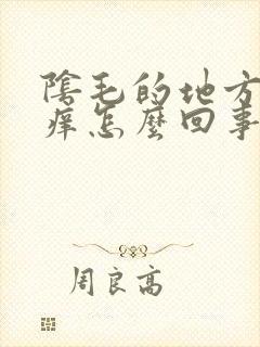 阴毛的地方特别痒怎么回事