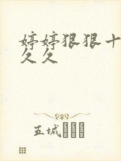 婷婷狠狠十八禁久久
