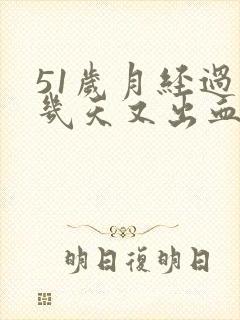 51岁月经过后几天又出血
