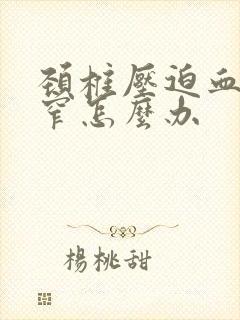 颈椎压迫血管狭窄怎么办