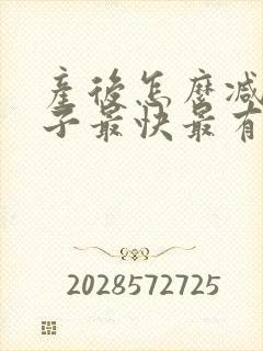 产后怎么减肥肚子最快最有效的方法