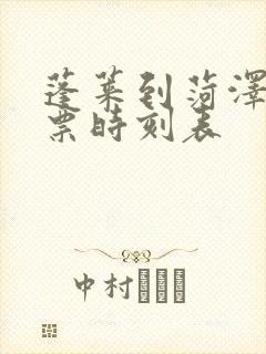 蓬莱到菏泽汽车票时刻表