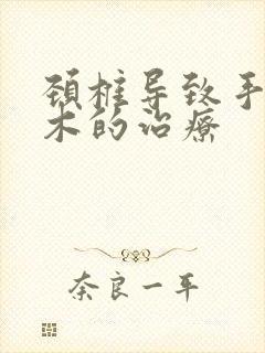 颈椎导致手臂麻木的治疗