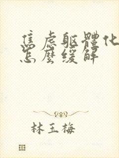 焦虑躯体化症状怎么缓解