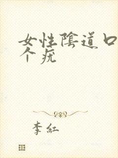 女性阴道口处有个疣