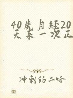 40岁月经20天来一次正常吗
